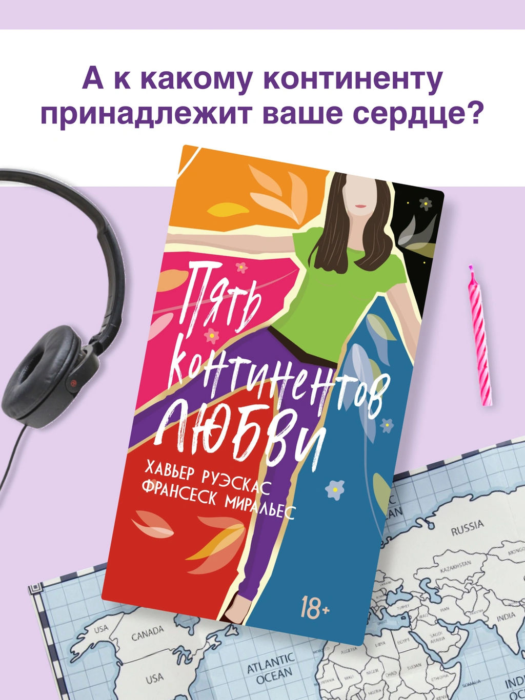 Пять континентов любви. Руэскас Х., Миральес Ф.