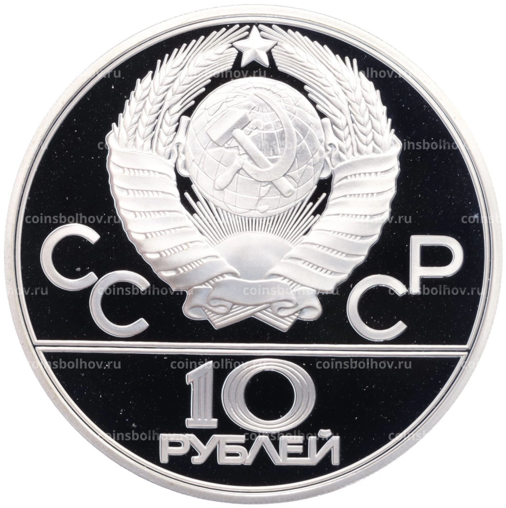 Монета 10 рублей 1979 года ЛМД XXII летние Олимпийские Игры 1980 в Москве (Олимпиада-80) Баскетбол