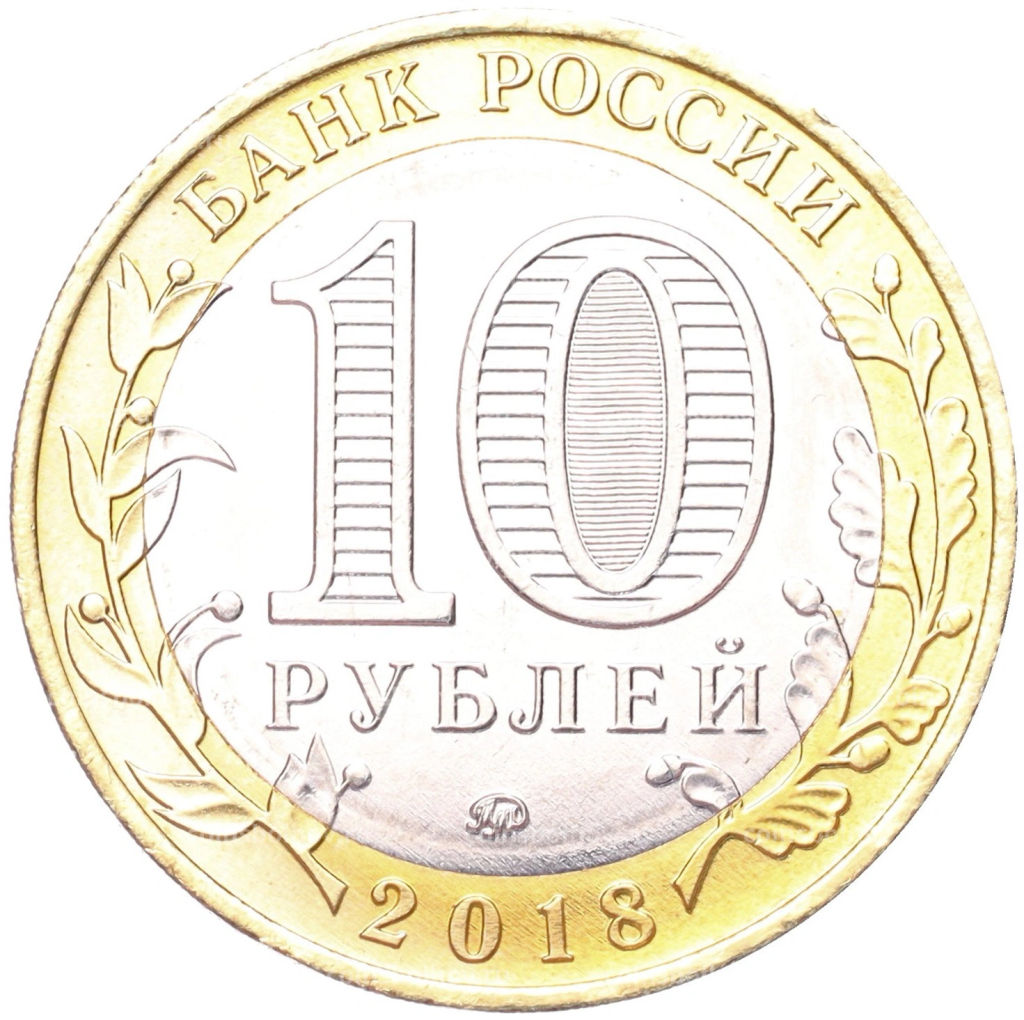 Монета 10 рублей 2018 года ММД Древние города России  Гороховец