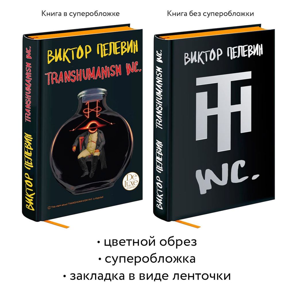 Transhumanism inc. Подарочное издание - Эксмо фото 5