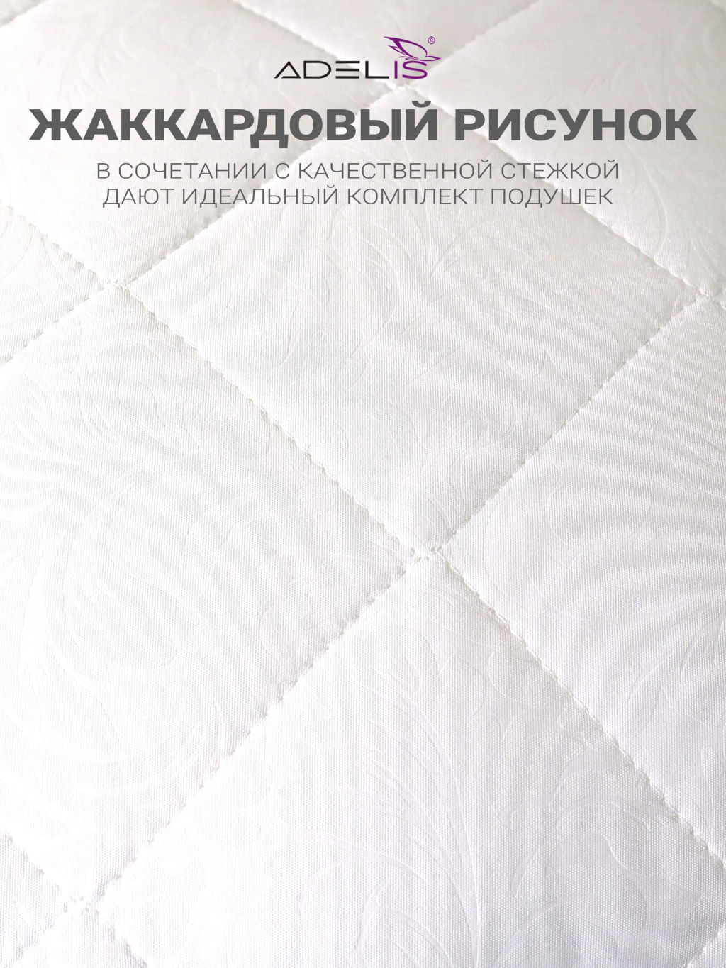 Подушки Adelis стеганые микрофибра лебяжий пух, серый кант, молния - 2шт