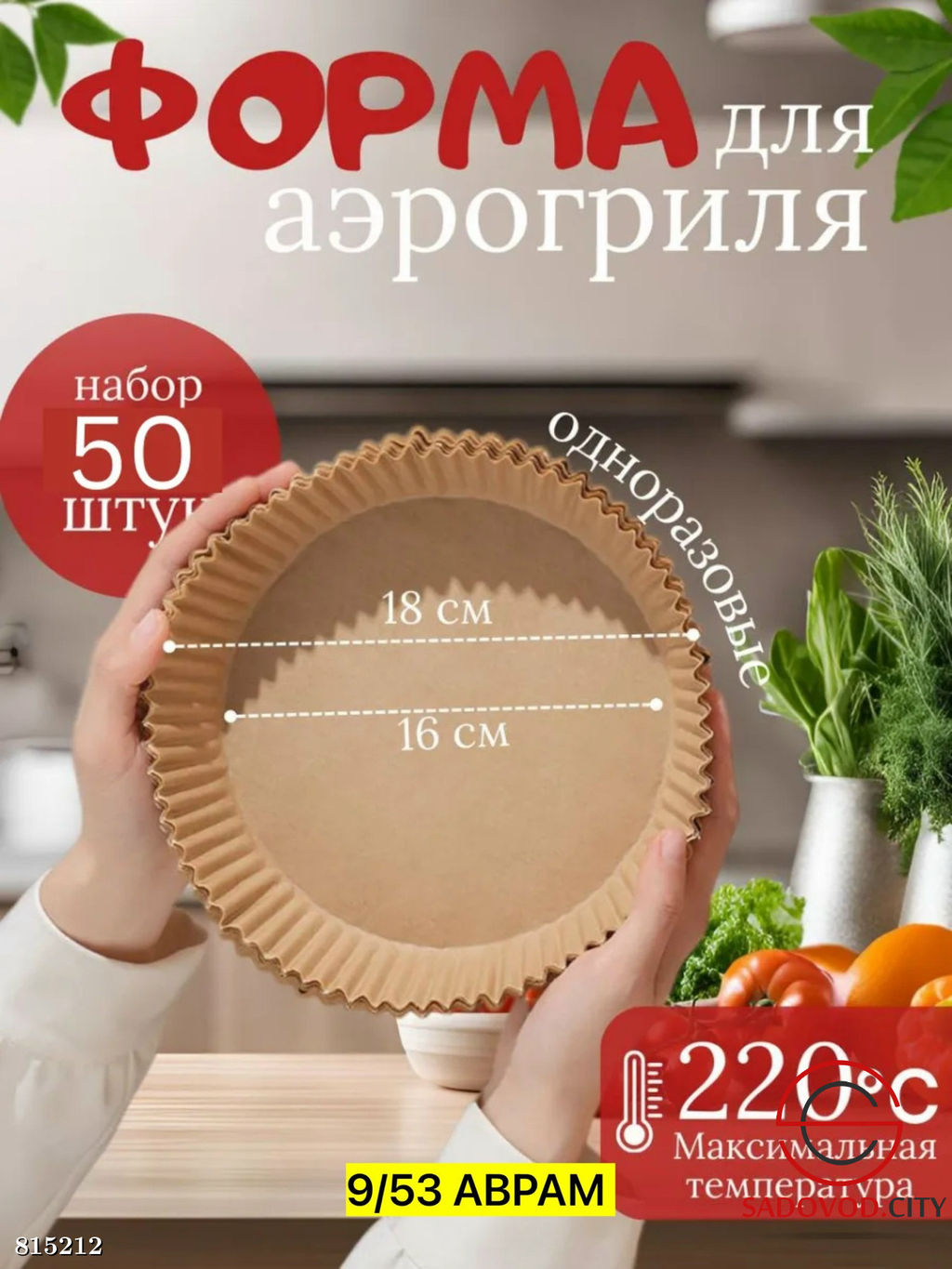 Форма для аэрогриля 50 шт.