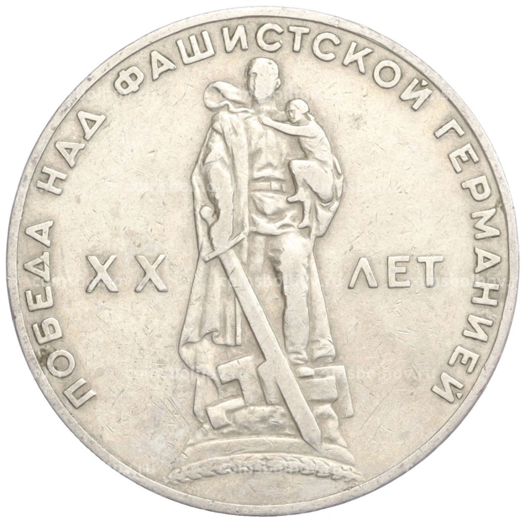 Монета 1 рубль 1965 года 20 лет Победы над фашистской Германией