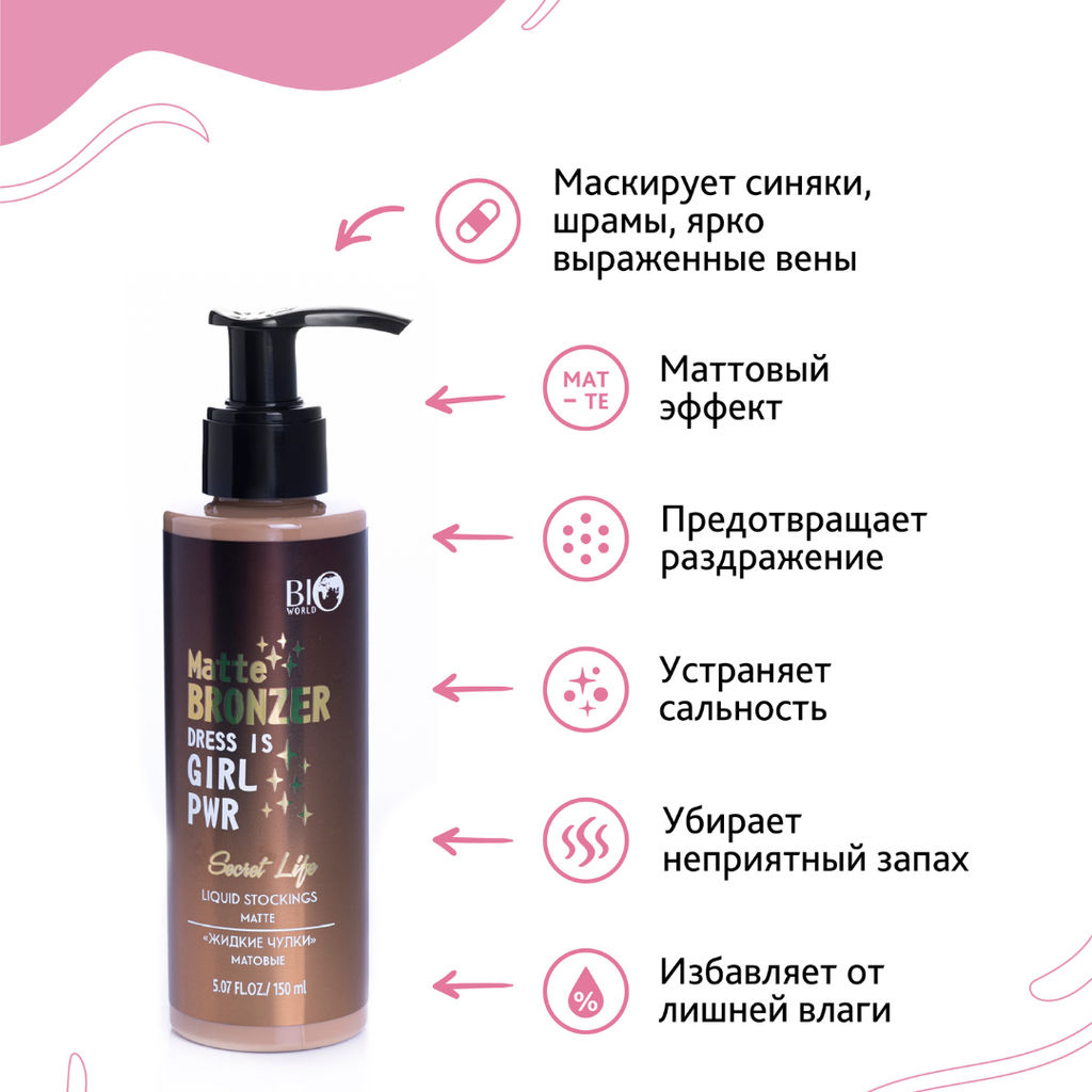 Bio World Secret Life Крем-тон "жидкие чулки" матовые 150мл