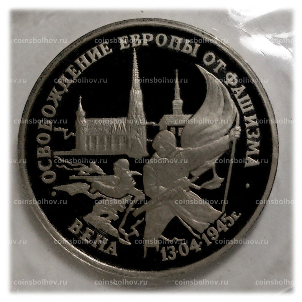 3 рубля 1995 года Освобождение Европы от фашизма - Вена