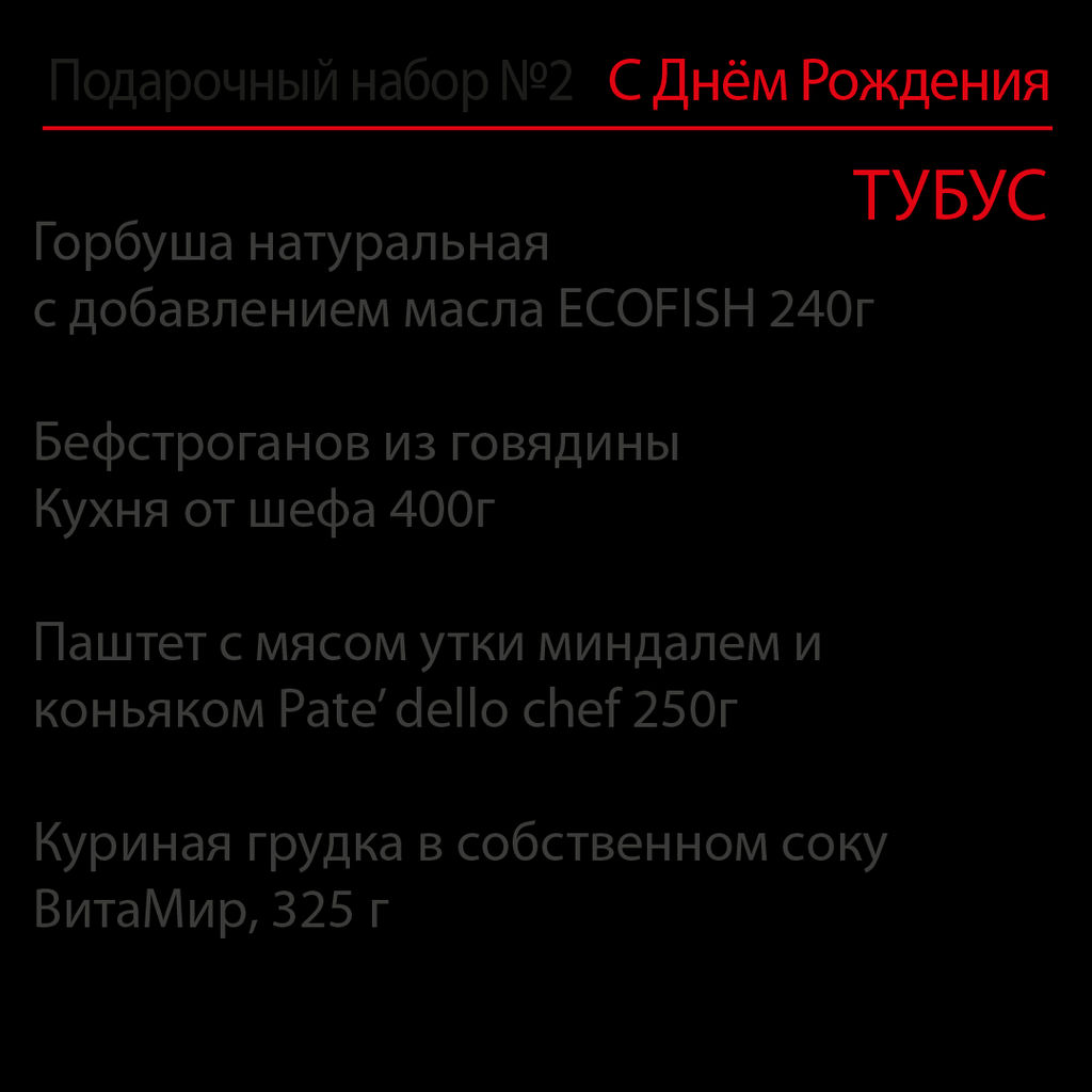 Подарочный набор на День Рождения №2 ТУБУС - Витамир фото 2