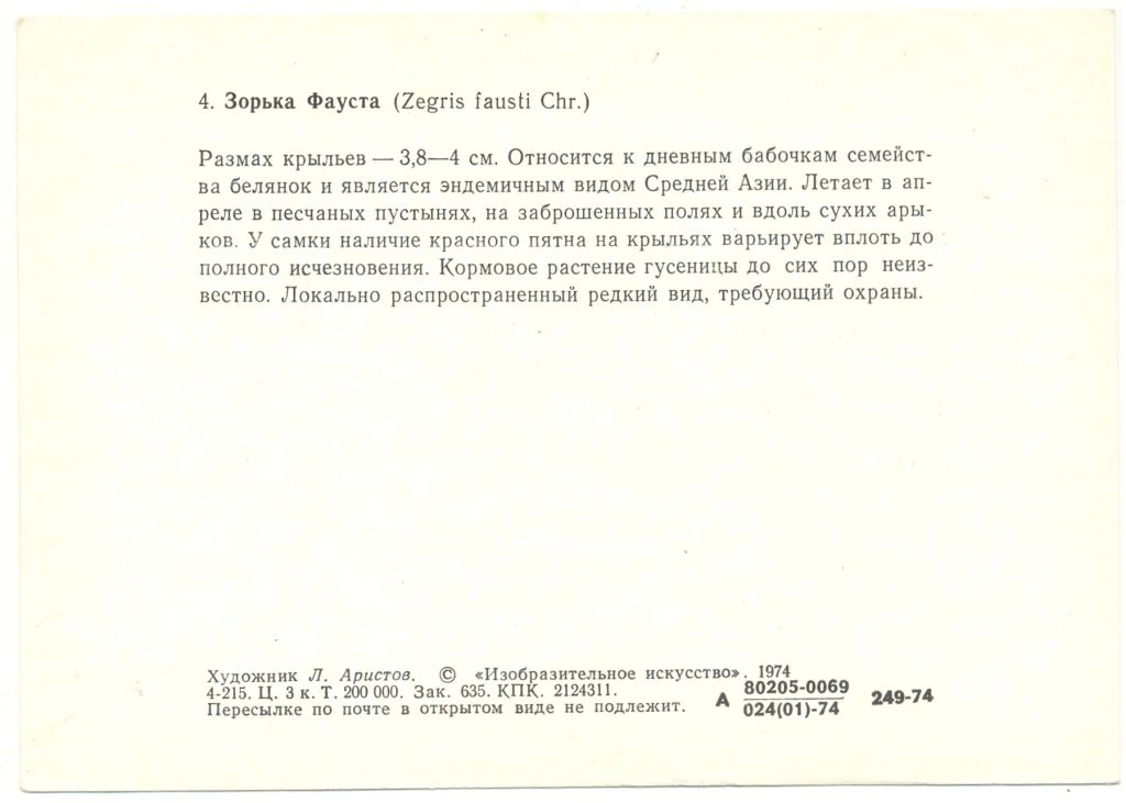 Открытка бабочки Зорька Фауста