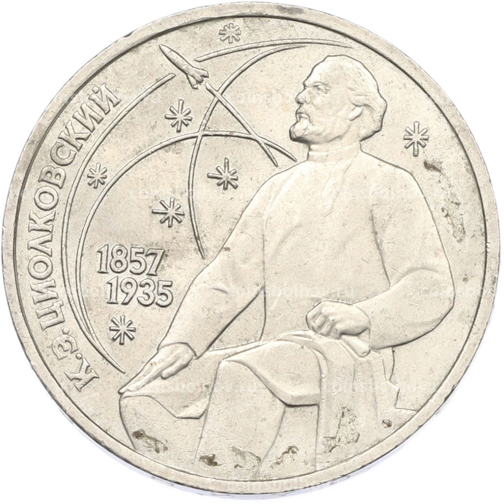 Монета 1 рубль 1987 года Константин Эдуардович Циолковский