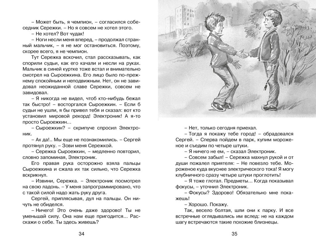 Электроник - мальчик из чемодана. Велтистов Е.