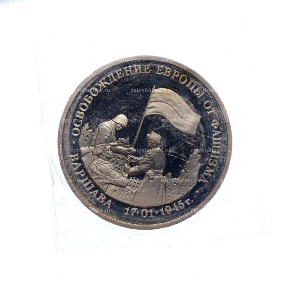 Монета 3 рубля 1995 года ЛМД Освобождение Европы от фашизма  Варшава