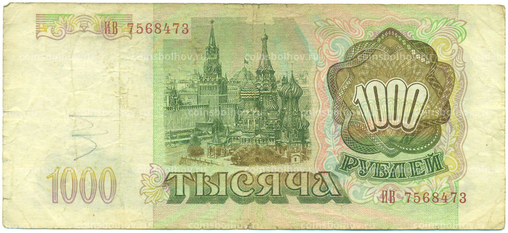 Банкнота 1000 рублей 1993 года