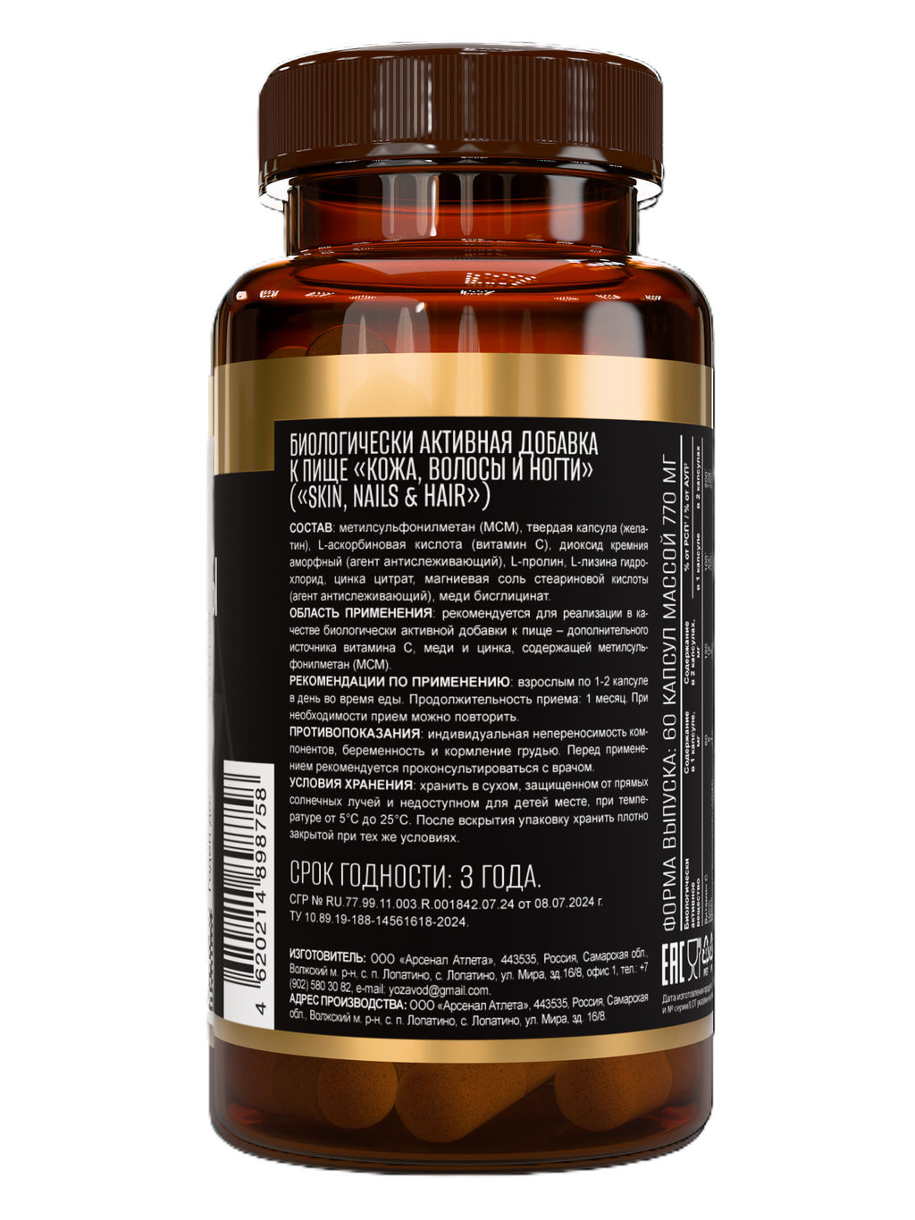 (ЧЗ) КОЖА, ВОЛОСЫ И НОГТИ (SKIN, NAILS & HAIR) 60 капс ТЖК 770мг марки ТМ Awochactive  фото 3