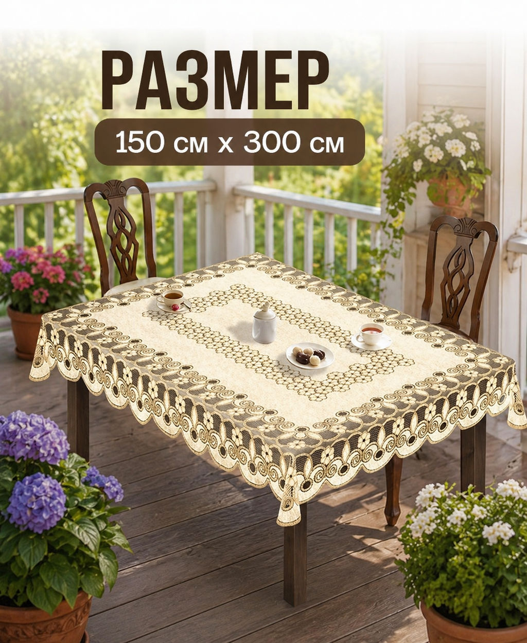 Скатерть арт. 231490/150/3, прямоугольная, размеры 150 см х 300 см, цвет кремово-золотистый - Firanka фото 5
