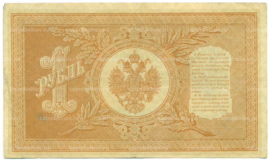 Банкнота 1 рубль 1898 года Шипов / Ложкин