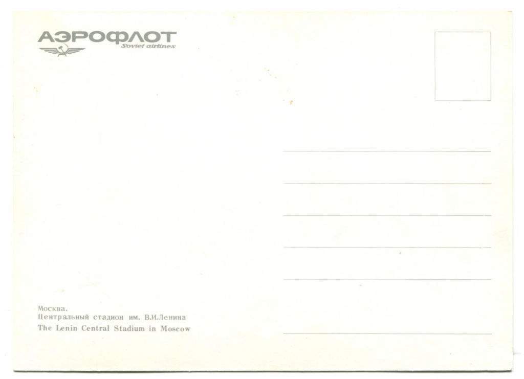 Открытка Москва  Центральный стадион имени В.И. Ленина