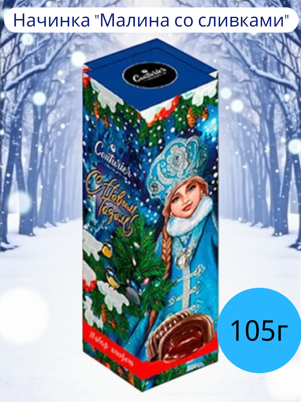 Кремалина Снегурочка с начинкой со вкусом малины 105гр /АКЦИЯ/Шоколадное кутюрье/