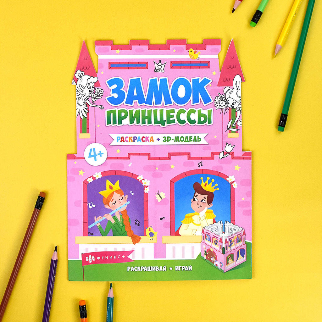 Раскраски для детей. Серия Раскраски-панорамки арт. 63444 ЗАМОК ПРИНЦЕССЫ - Феникс+ фото 3