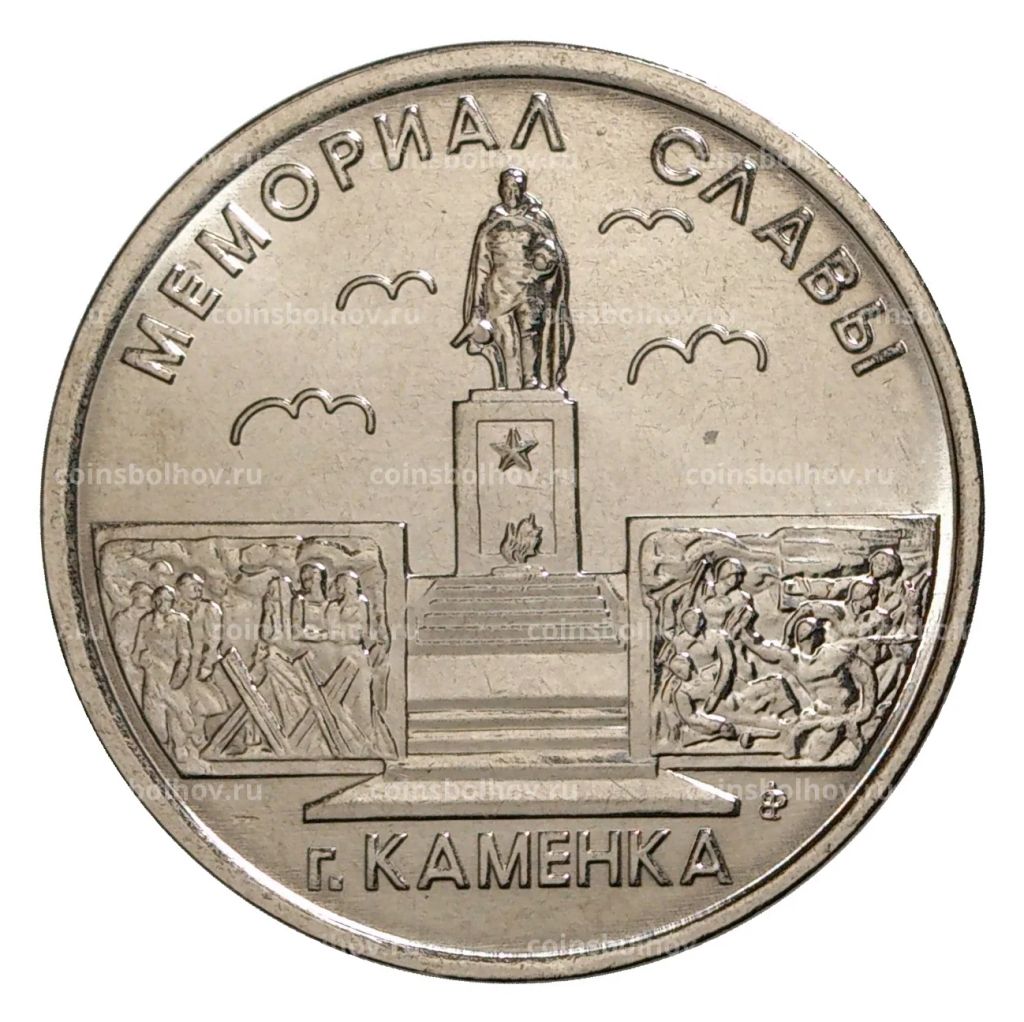 1 рубль 2017 года Приднестровье  Мемориал Славы в г.Каменка