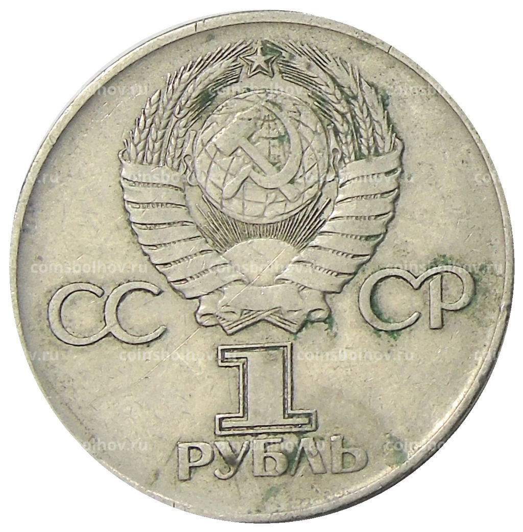 1 рубль 1975 года ЛМД 30 лет Победы