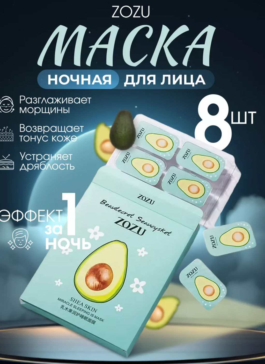Увлажняющая ночная маска с экстрактом авокадо и витамином Е 5g*8 - Zoo-son фото 3