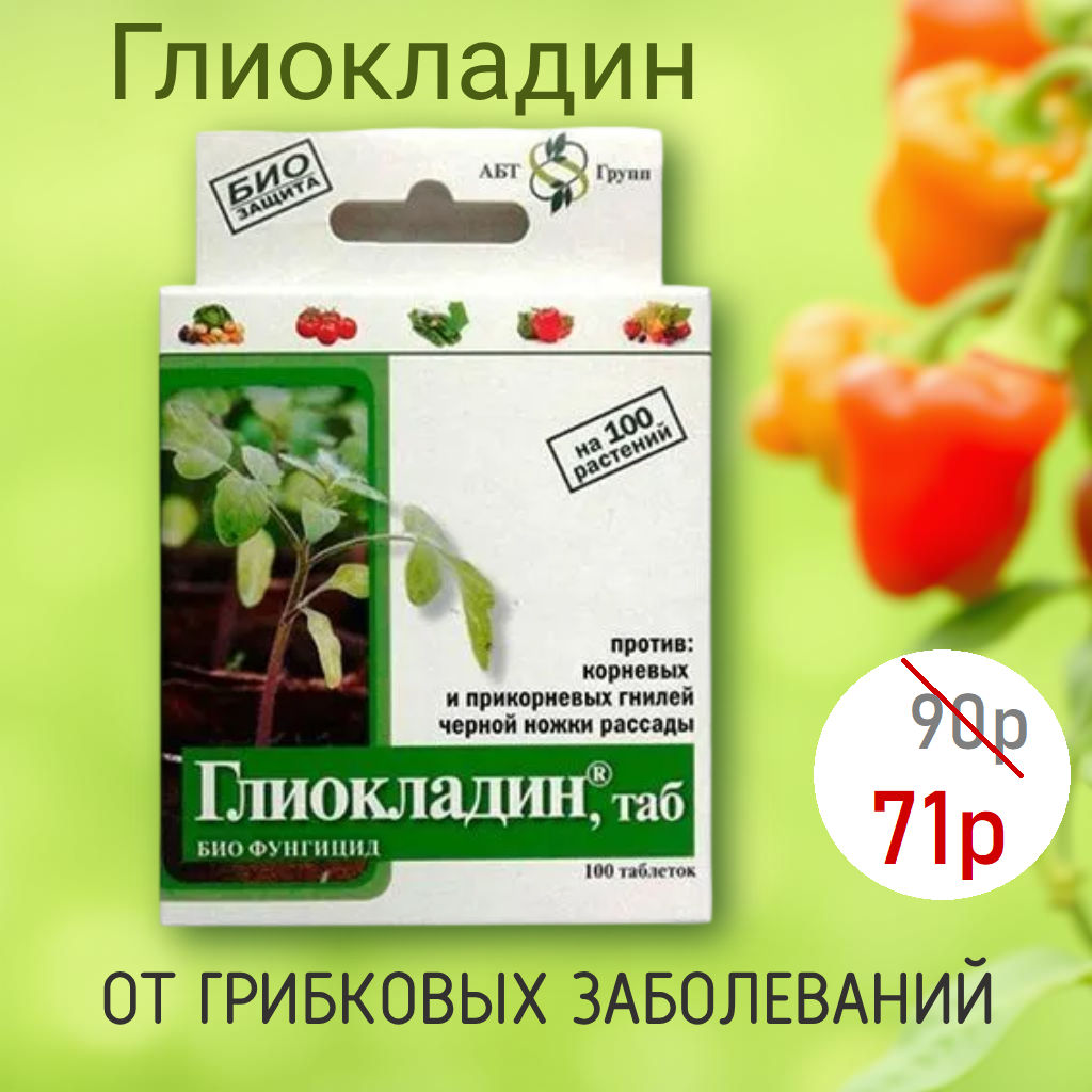 Глиокладин (100 табл.) от грибковых заболеваний, для обработки почвы - Росток грин фото 4