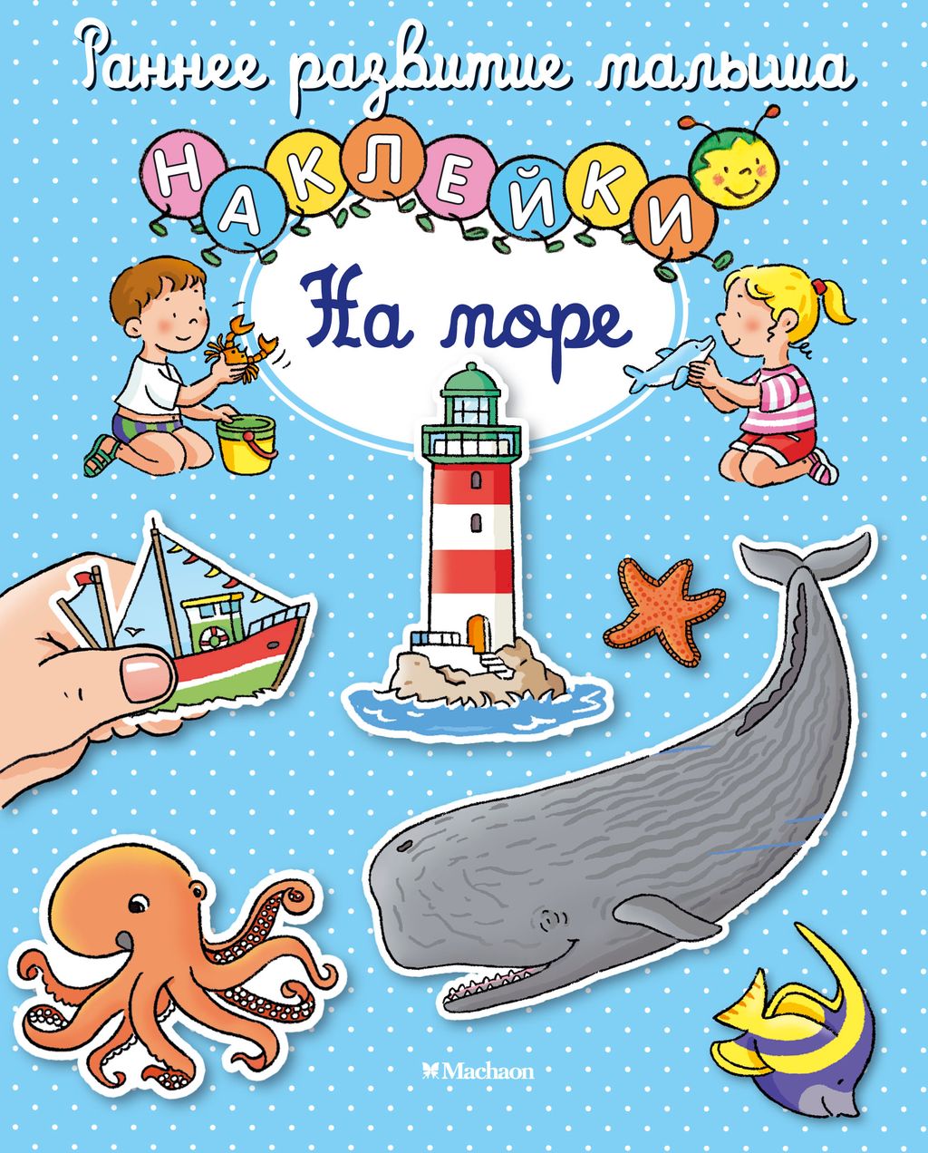 На море (с наклейками). Белино Н.