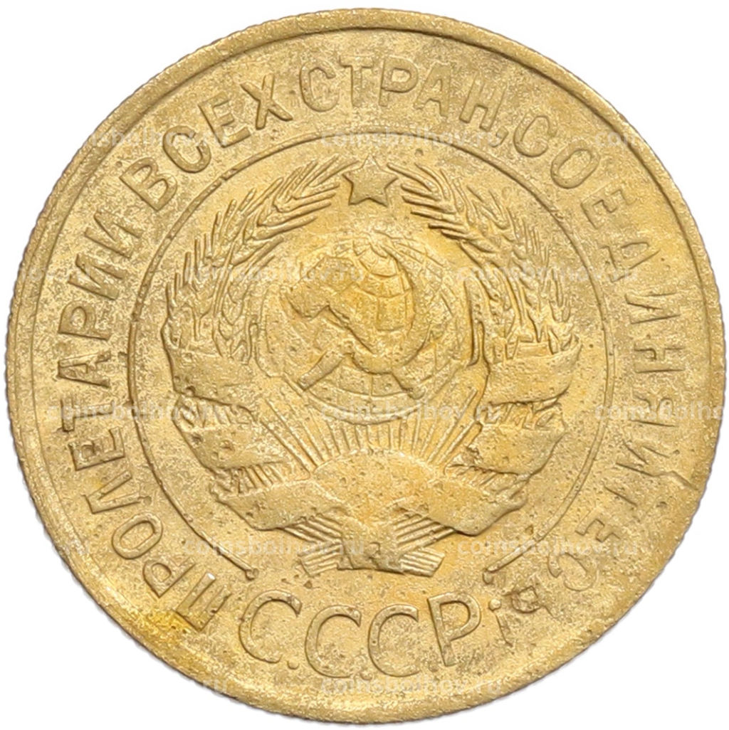 Монета 3 копейки 1931 года