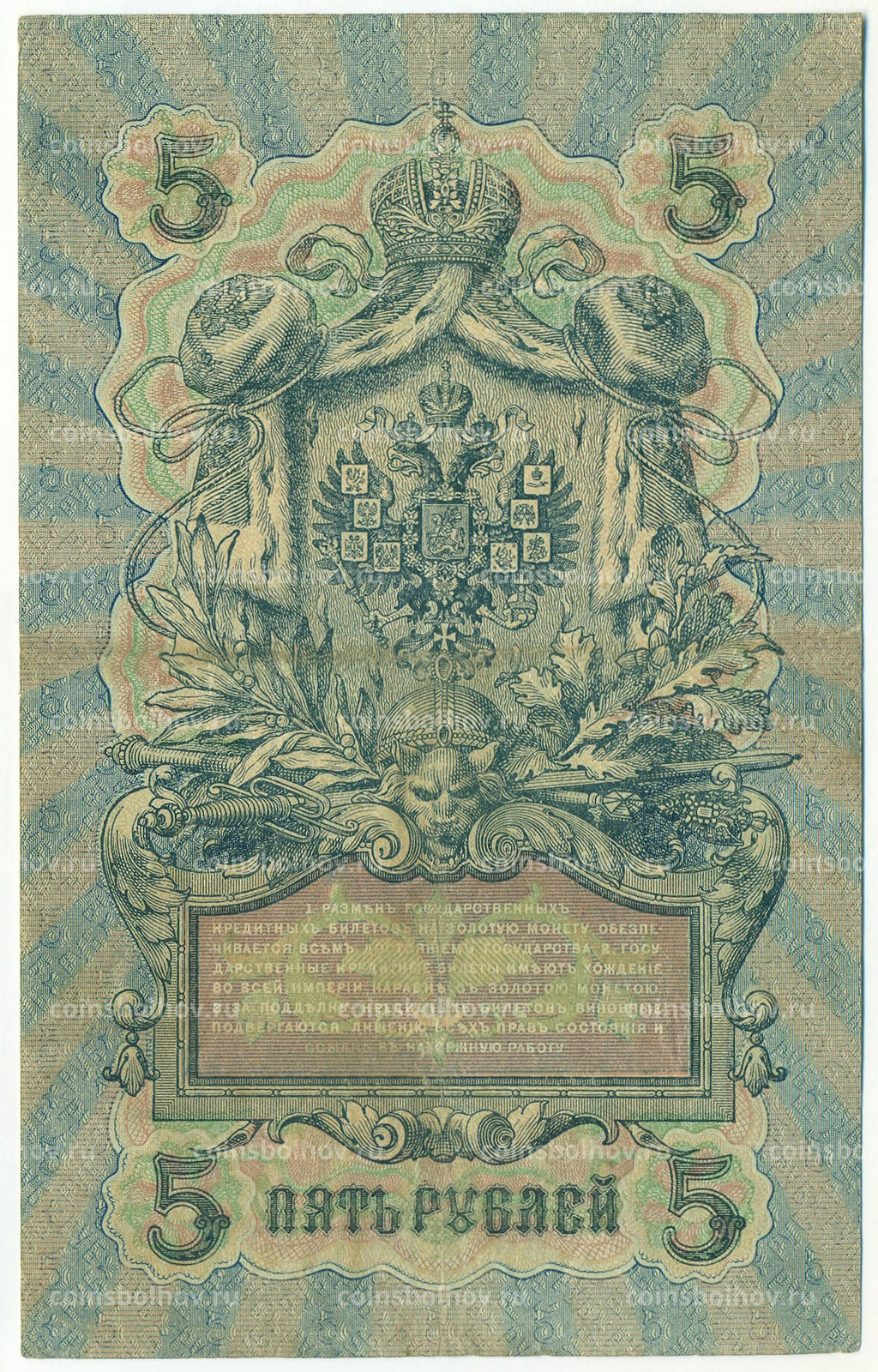Банкнота 5 рублей 1909 года Шипов / Богатырев