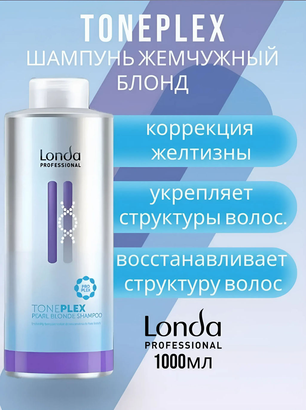 -16% Шампунь жемчужный блонд Toneplex, 1000 мл Londa - Londa professional фото 4