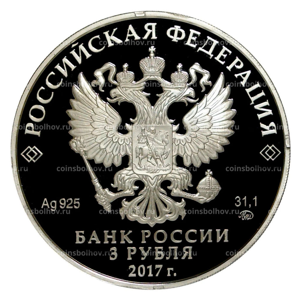 3 рубля 2017 года ХIХ Всемирный фестиваль молодежи и студентов