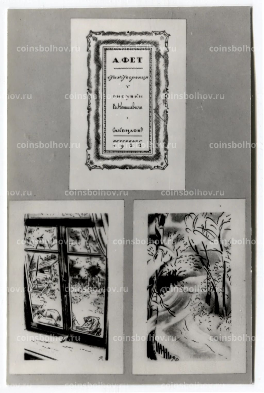 Открытка А.А.Фет  Обложка сборника стихотворений 1922 года