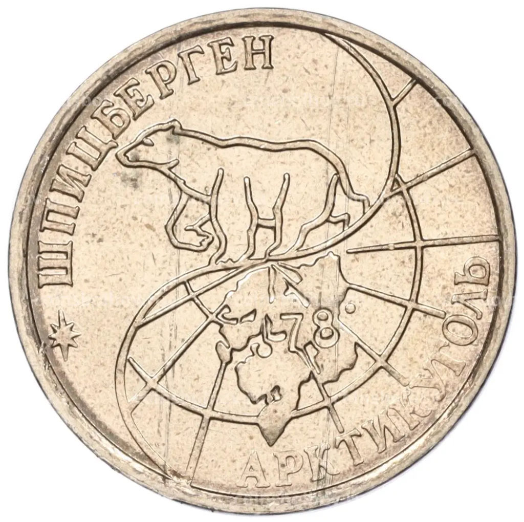 Монета 25 рублей 1993 года ММД Шпицберген (Арктикуголь)