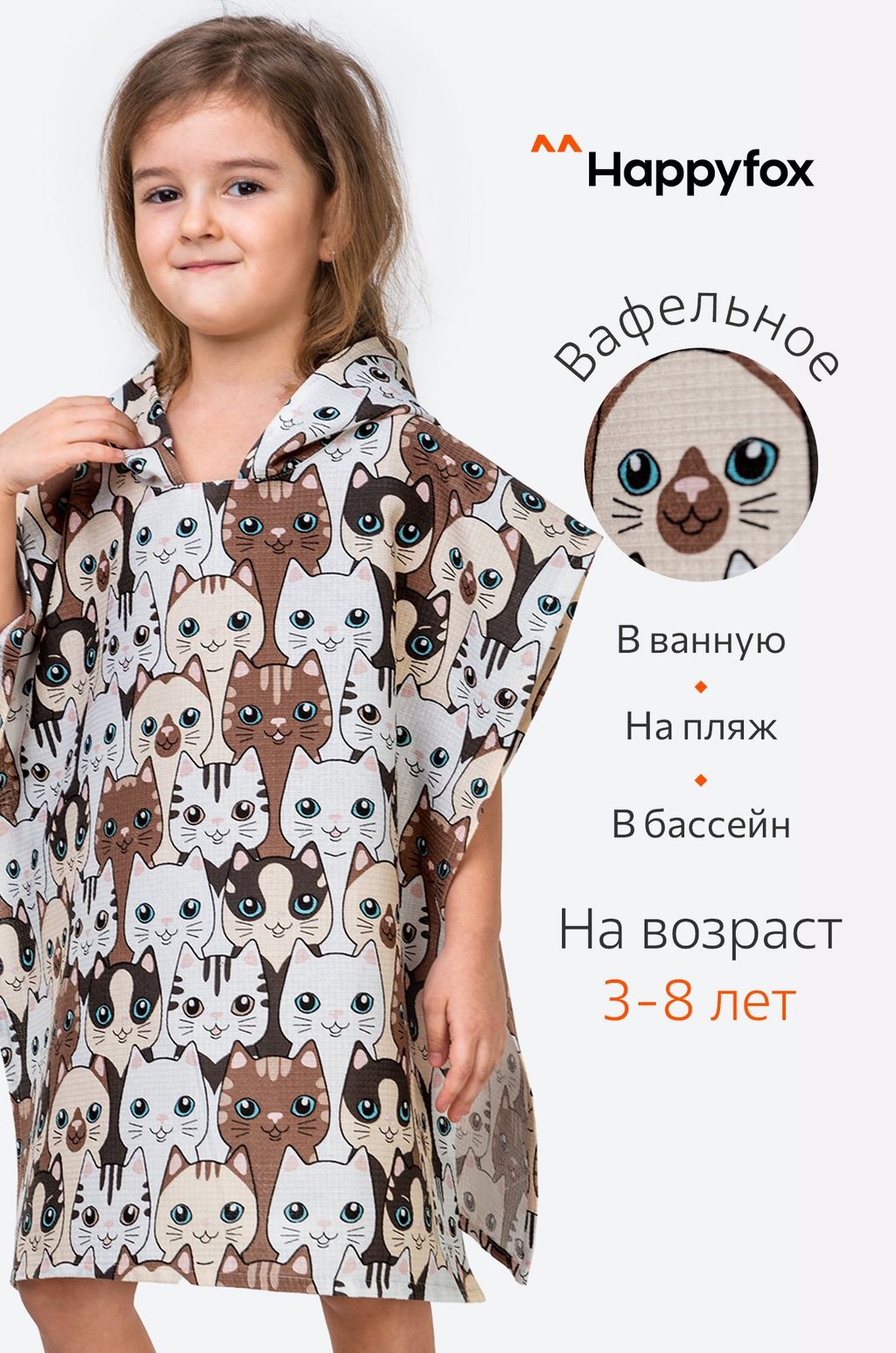 Халат-пончо детский вафельный Happy Fox Home  фото 21