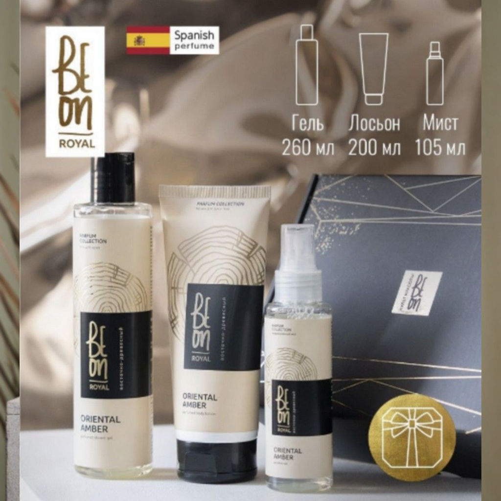 BeOn Подарочный набор для ухода за телом №12 / Royal Oriental Amber (гель 260 мл + лосьон 200 мл + мист 105 мл)