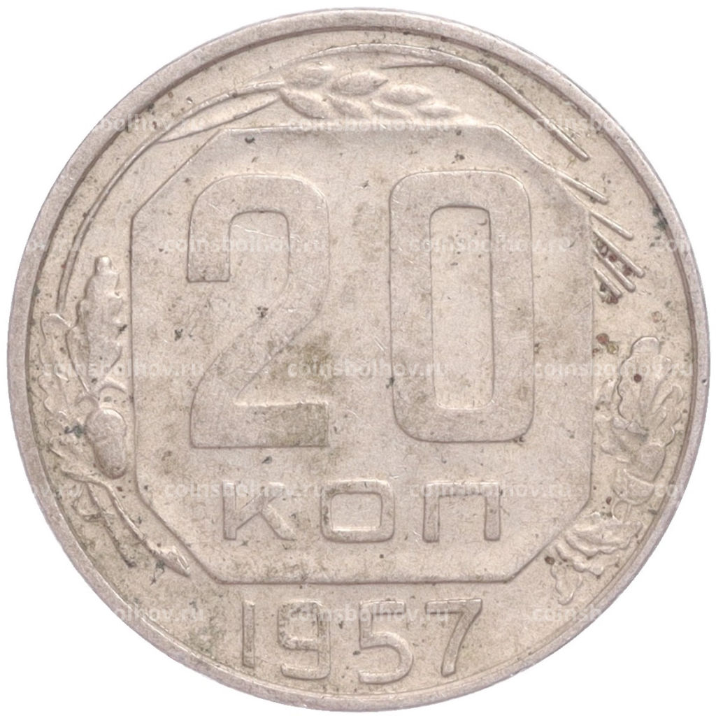 Монета 20 копеек 1957 года