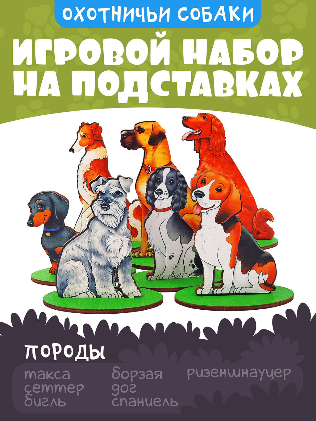 Игровой набор в коробке "Собаки охотничьи" (дерево) арт.8692 /28