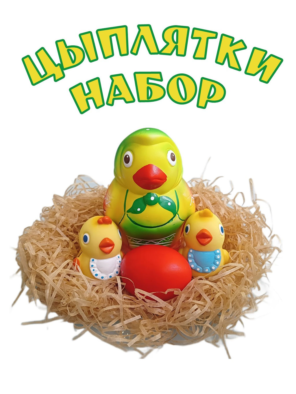 Воронеж.Набор "Цыплятки" арт.СИ-1027