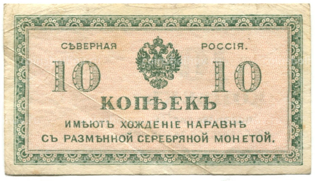 10 копеек 1918 года  Северная Россия