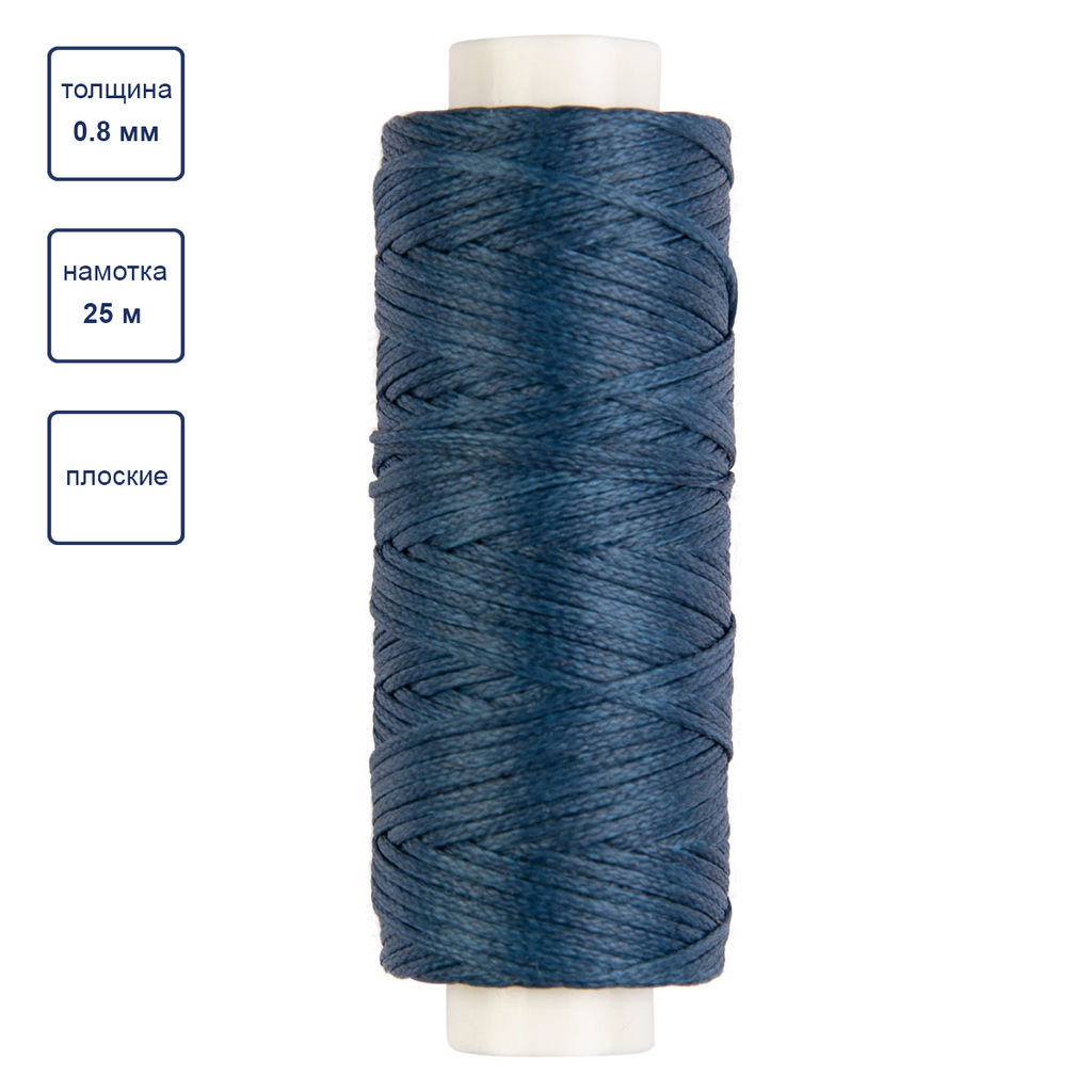 Промысел Нитки вощёные, плоские LC-001 для кожи 0.8 мм 25 м № 008 синий