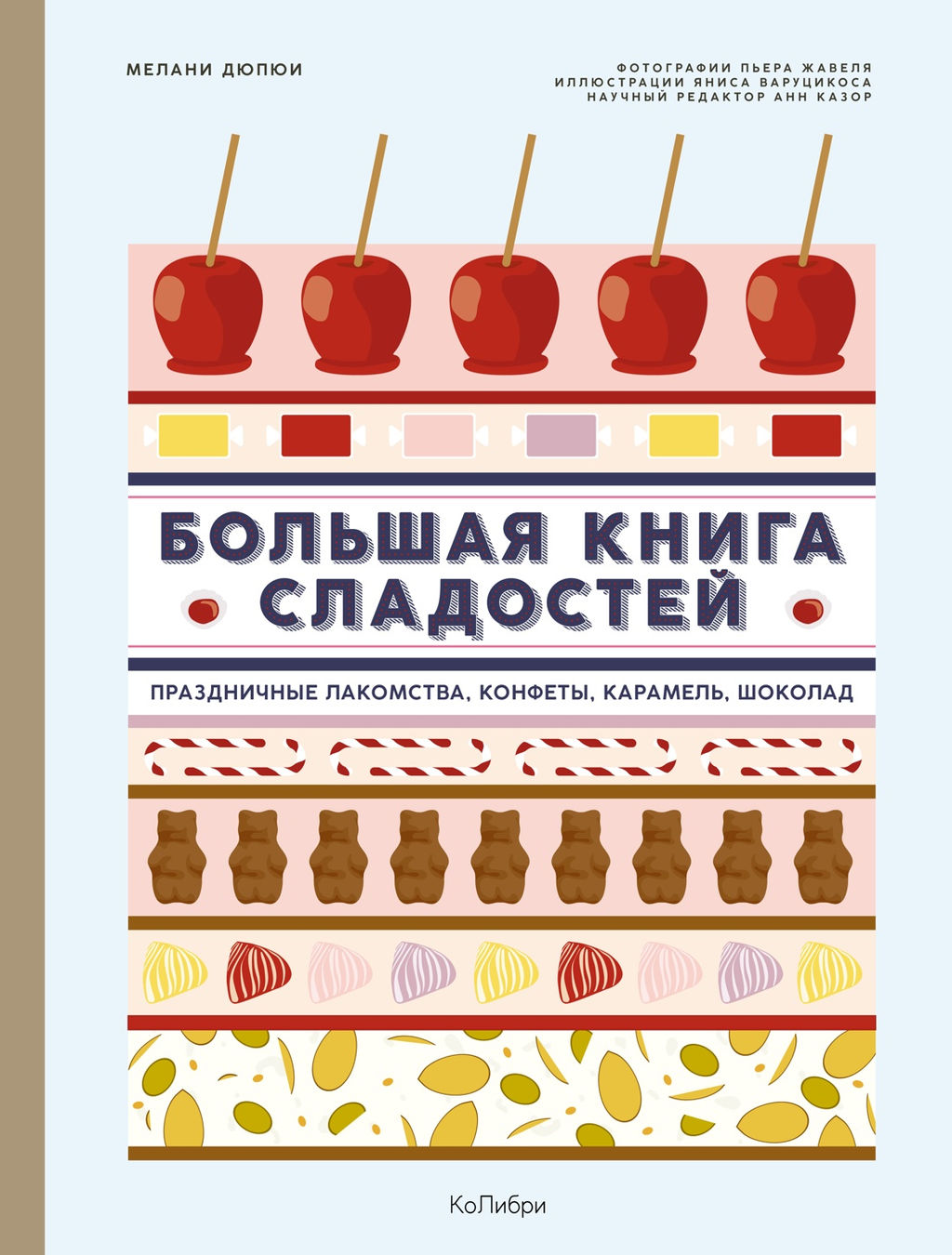 Большая книга сладостей: Праздничные лакомства, конфеты, карамель, шоколад. Дюпюи М.