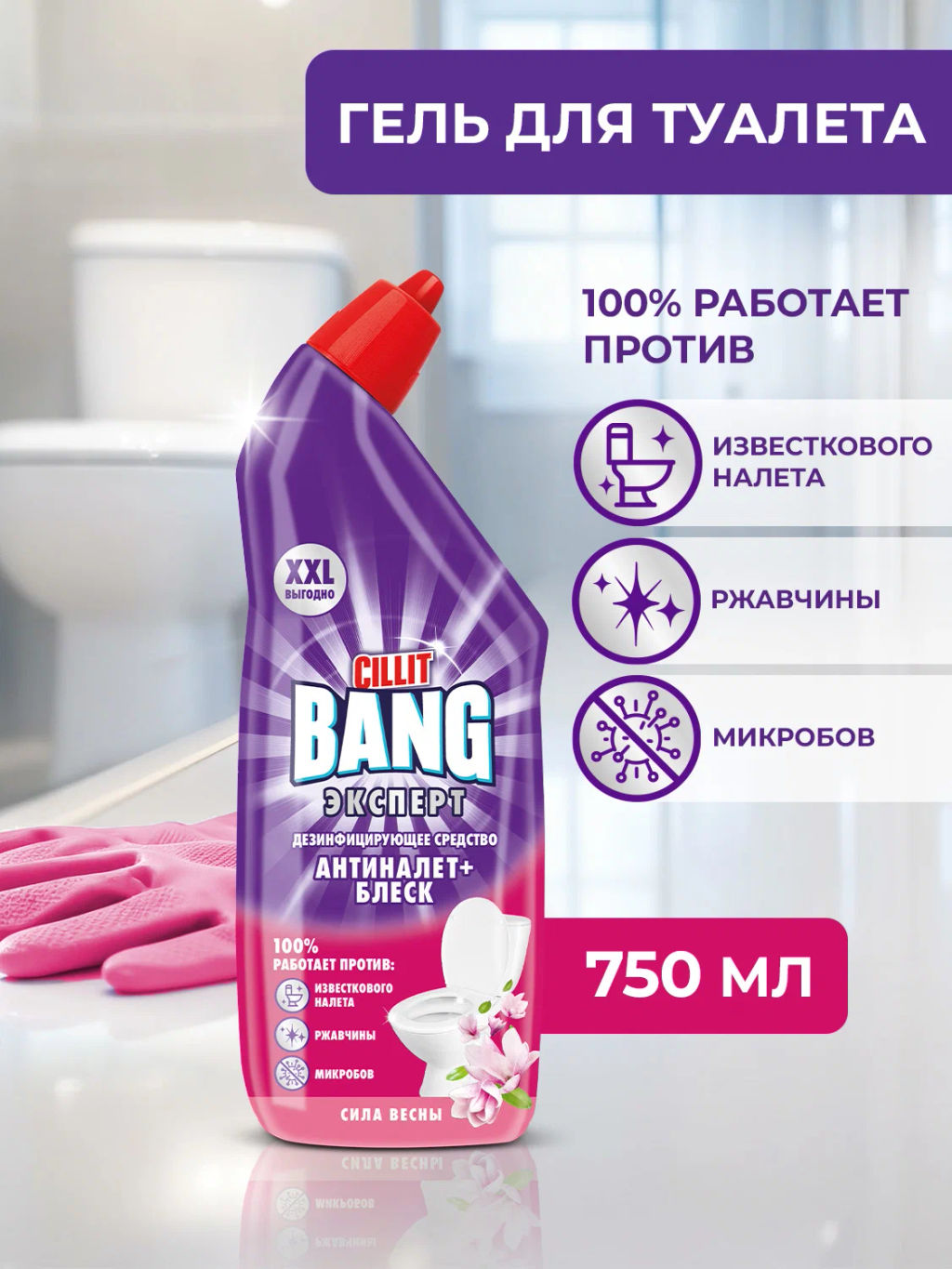 СИЛИТBang дез.ср-во д/туалета Антиналет+Блеск 750мл Сила весны