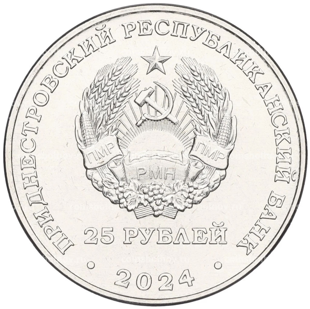 Монета 25 рублей 2024 года Приднестровье 90 лет Приднестровскому государственному театру драмы и комедии имени Аронецкой
