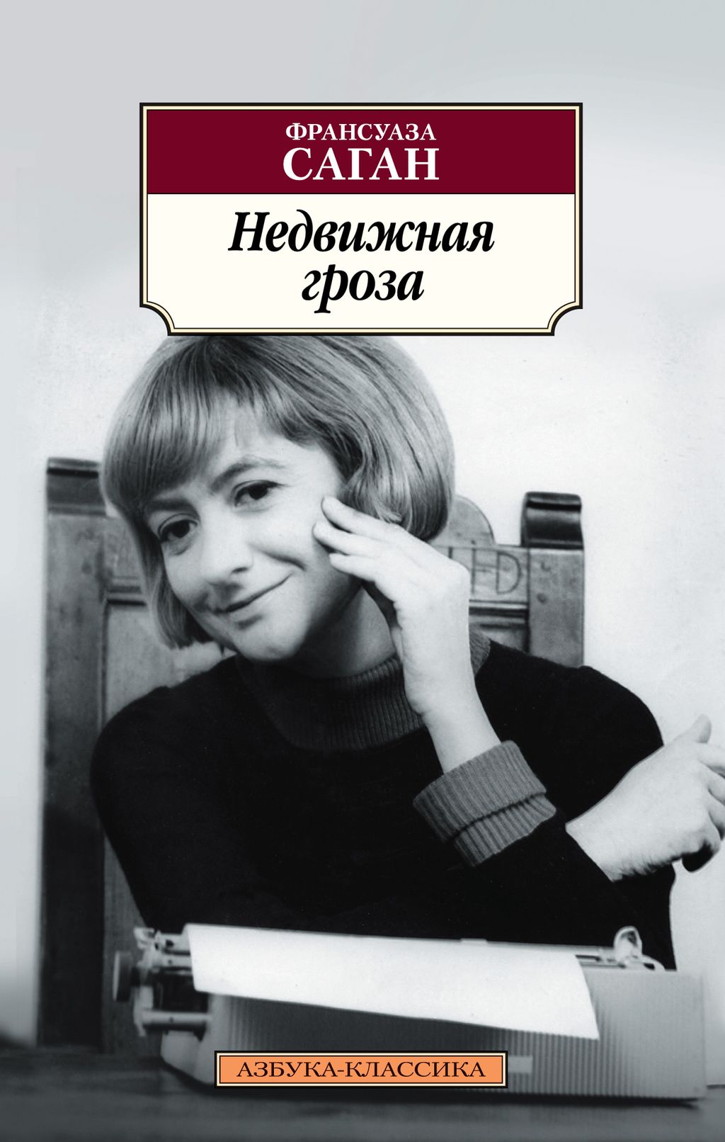 Недвижная гроза. Саган Ф. - Азбука фото 2