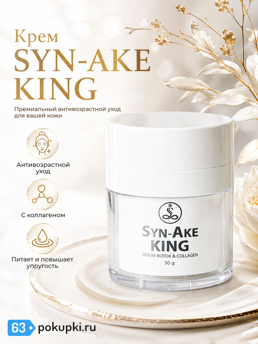 Крем-Сыворотка д/лица Антивозрастной Яд Королевской Кобры ROYAL THAI HERB, 50 гр  фото 2