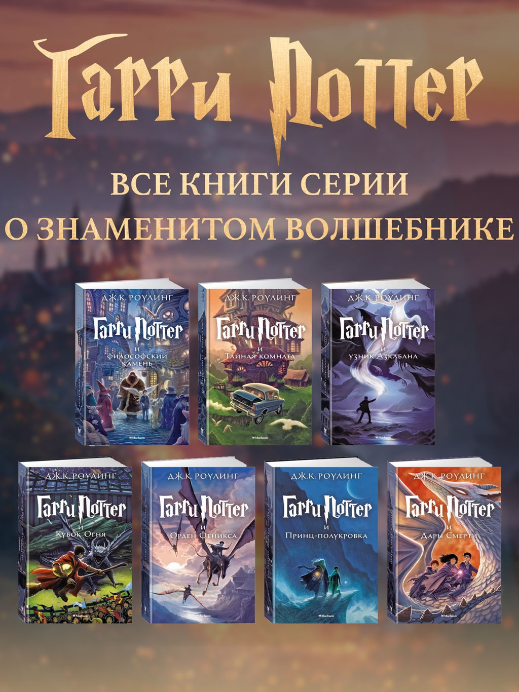 Гарри Поттер и узник Азкабана. Роулинг Дж.К. - Махаон фото 6