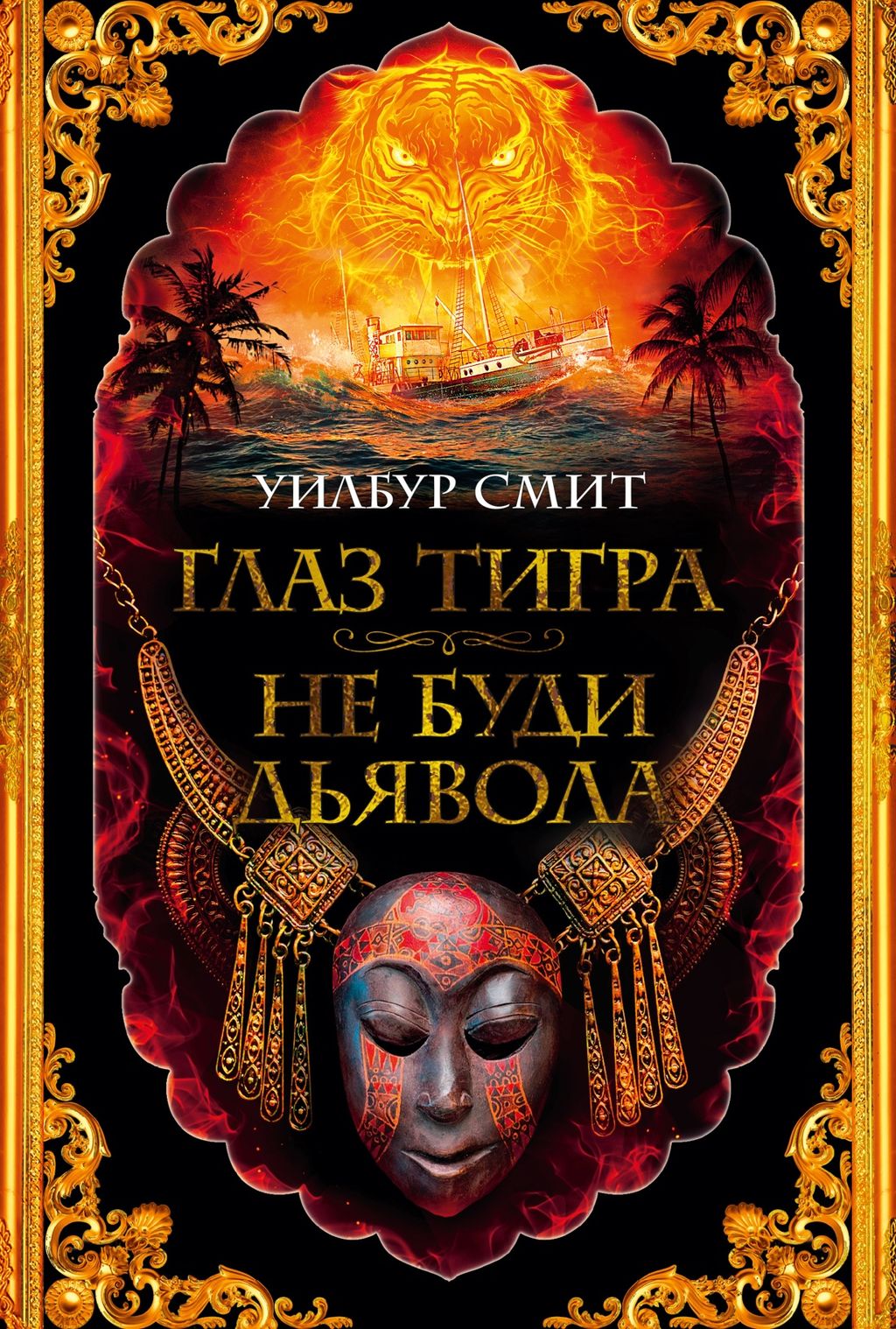 Глаз тигра. Не буди дьявола. Смит У.