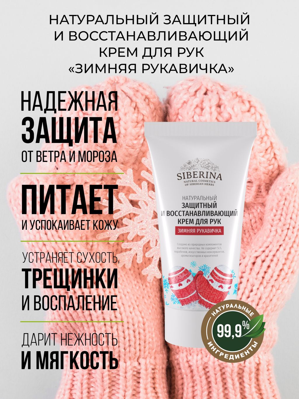 Защитный и восстанавливающий крем для рук Зимняя рукавичка