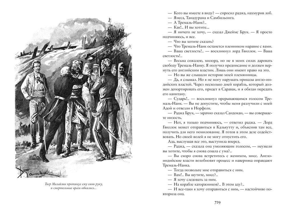 Тайны Черных джунглей. Жемчужина Лабуана. Пираты Малайзии. Сальгари Э. - Азбука фото 5