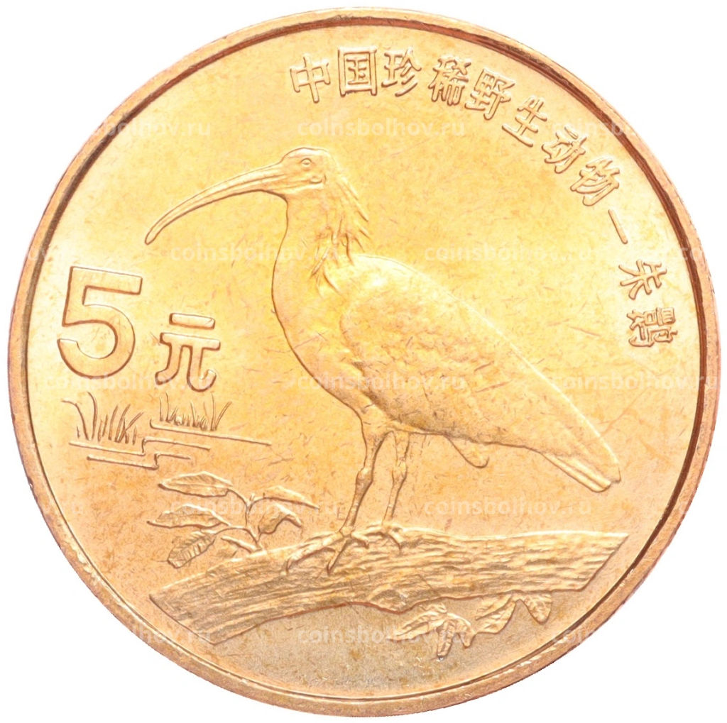 5 юаней 1997 года Китай Красная книга Красноногий ибис