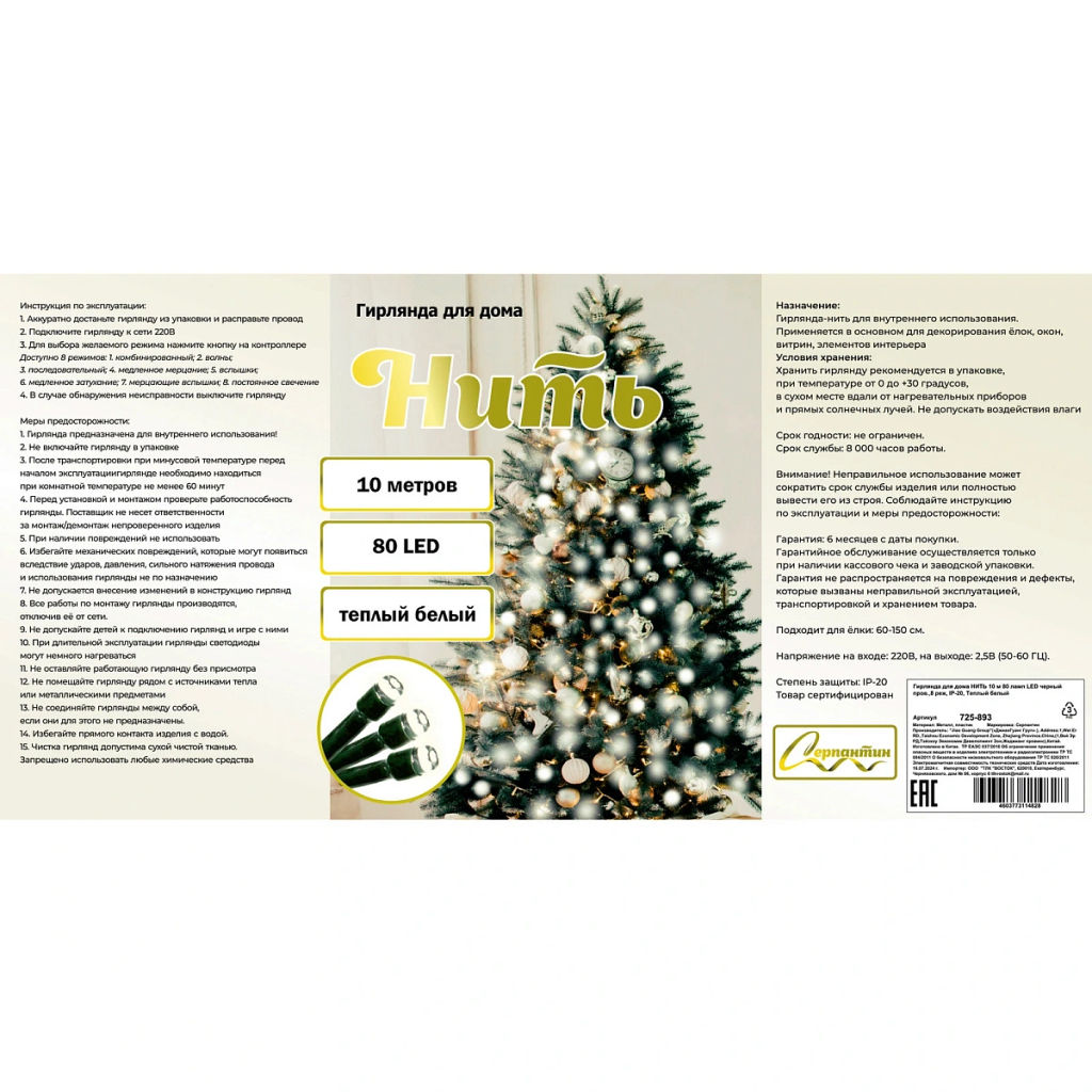 Цена за 2шт. Гирлянда для дома НИТЬ 10 м 80 ламп LED черный пров.,8 реж, IP-20, Теплый белый (ПЕРВАЯ ЦЕНА)